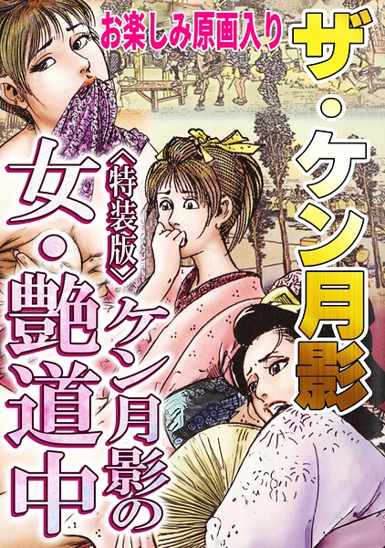 ザ・ケン月影 ケン月影の女・艶道中＜お楽しみ原画入り特装版＞｜ケン月影