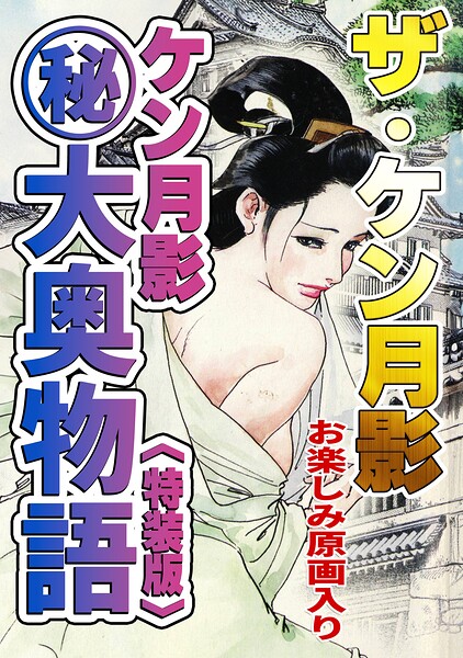 ザ・ケン月影 ケン月影（秘）大奥物語＜お楽しみ原画入り特装版＞｜ケン月影