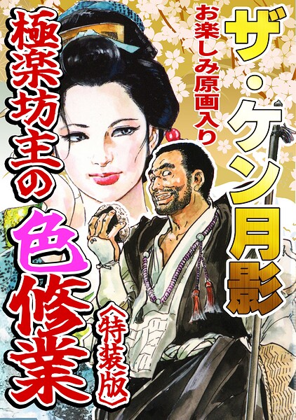 ザ・ケン月影 極楽坊主の色修行＜お楽しみ原画入り特装版＞｜ケン月影
