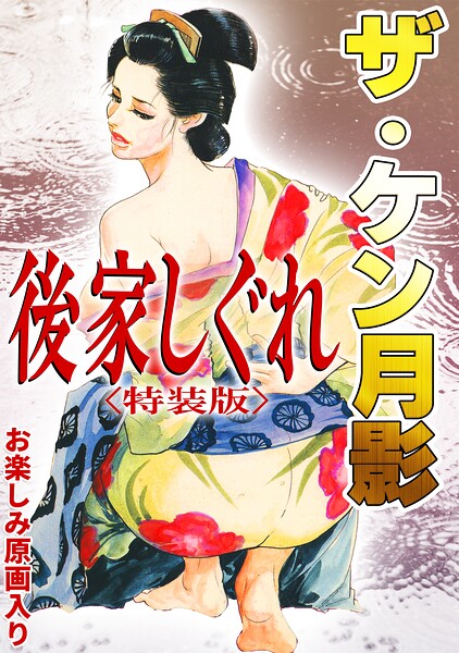 ザ・ケン月影 後家しぐれ＜お楽しみ原画入り特装版＞｜ケン月影
