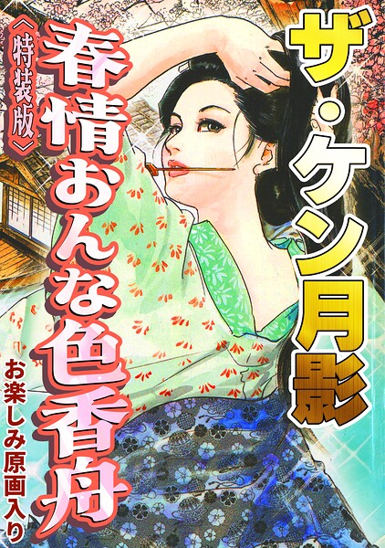 ザ・ケン月影 春情おんな色香舟＜お楽しみ原画入り特装版＞｜ケン月影