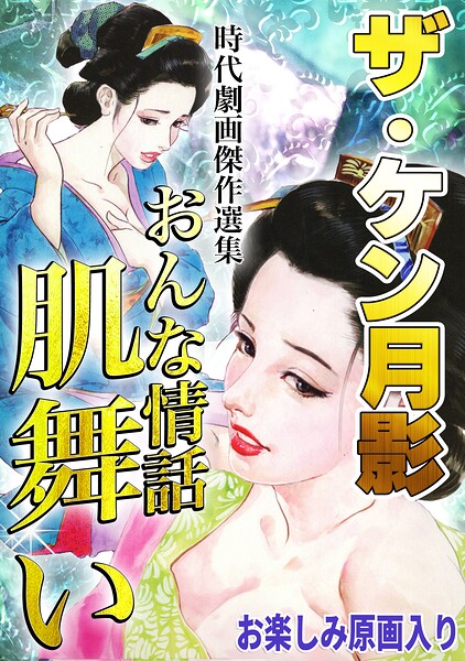 ザ・ケン月影 時代劇画傑作選集 おんな情話肌舞い＜お楽しみ原画入り特装版＞｜ケン月影
