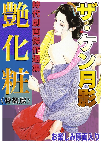 ザ・ケン月影 時代劇画傑作選集 艶化粧＜お楽しみ原画入り特装版＞｜ケン月影