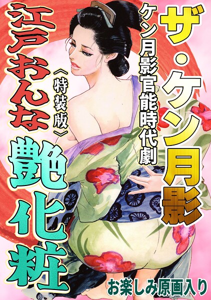 ザ・ケン月影 ケン月影官能時代劇 江戸おんな艶化粧＜お楽しみ原画入り特装版＞｜ケン月影