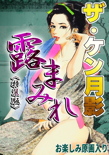 ザ・ケン月影 官能時代劇 露まみれ＜お楽しみ原画入り特装版＞｜ケン月影