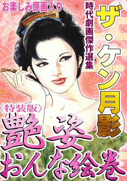 ザ・ケン月影 時代劇画傑作選集 艶姿おんな絵巻＜お楽しみ原画入り特装版＞｜ケン月影