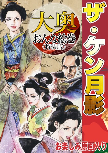 ザ・ケン月影 大奥おんな絵巻＜お楽しみ原画入り特装版＞｜ケン月影