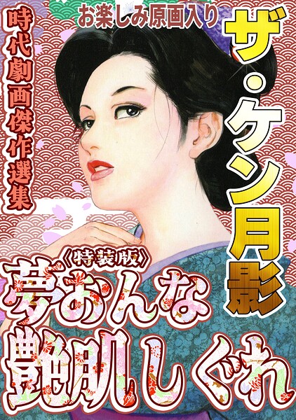 ザ・ケン月影 時代劇画傑作選集 夢おんな艶肌しぐれ＜お楽しみ原画入り特装版＞｜ケン月影