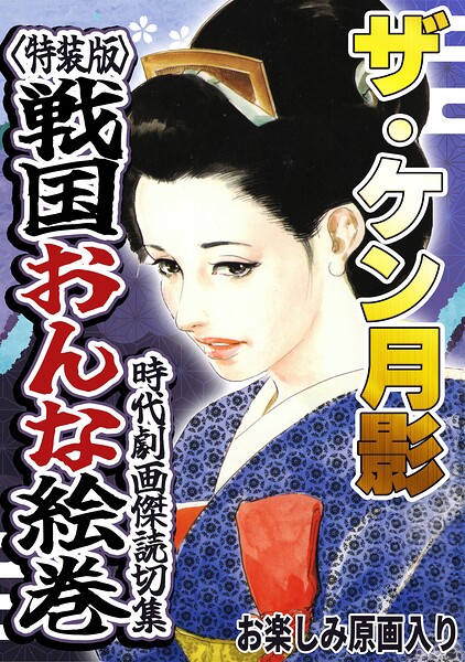 ザ・ケン月影 時代劇画傑作読切集 戦国おんな絵巻＜お楽しみ原画入り特装版＞｜ケン月影