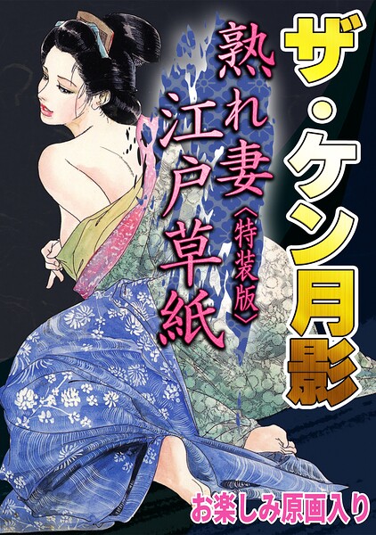 ザ・ケン月影 熟れ妻江戸草紙＜お楽しみ原画入り特装版＞｜ケン月影