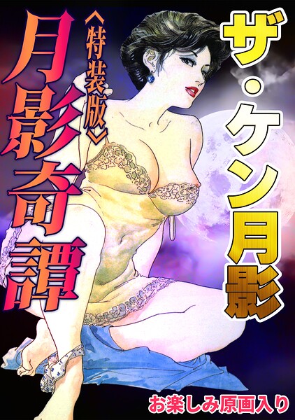 ザ・ケン月影 月影奇譚＜お楽しみ原画入り特装版＞｜ケン月影