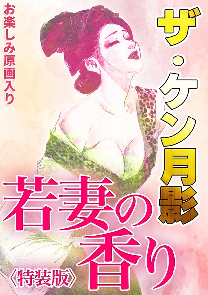 ザ・ケン月影 若妻の香り＜お楽しみ原画入り特装版＞｜ケン月影