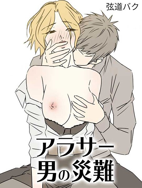 アラサー男の災難｜弦道バク