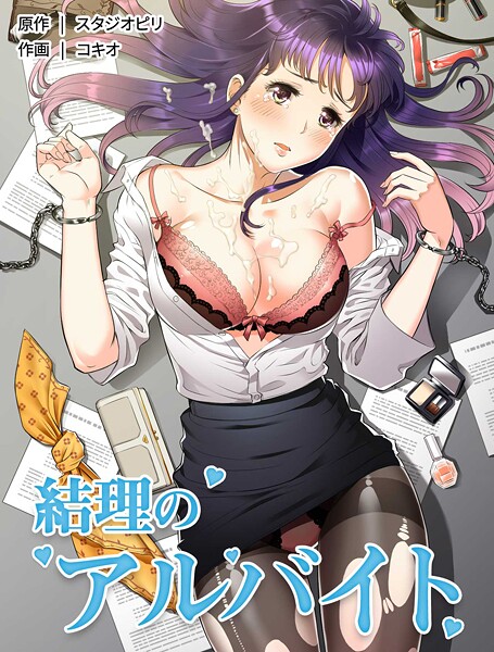 結理のアルバイト65｜コキオ