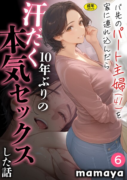 バ先のパート主婦(41)を家に連れ込んだら10年ぶりの汗だく本気セックスした話(6)｜mamaya
