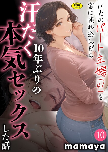 バ先のパート主婦(41)を家に連れ込んだら10年ぶりの汗だく本気セックスした話(10)｜mamaya