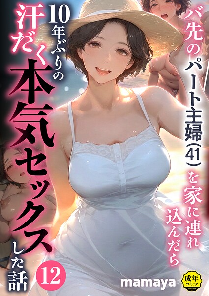 バ先のパート主婦(41)を家に連れ込んだら10年ぶりの汗だく本気セックスした話(12)｜mamaya