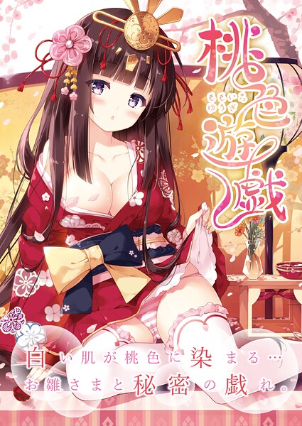 桃色遊戯【デジタル修正版】｜うりぼうざっか店