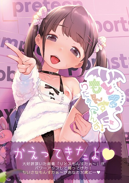 りとるもんすたぁ〜りたぁ〜んず【デジタル修正版】｜うりぼうざっか店