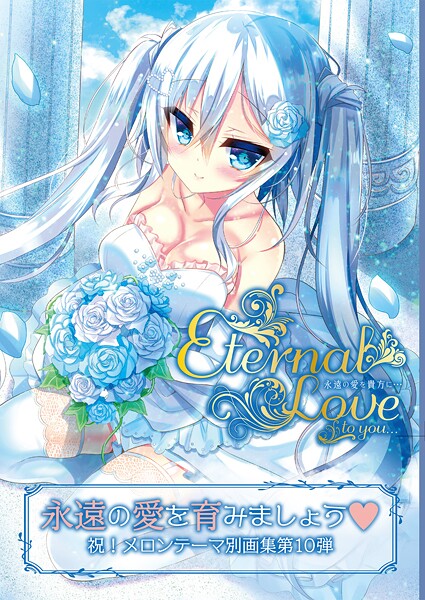 Eternal Love to you【デジタル修正版】｜うりぼうざっか店