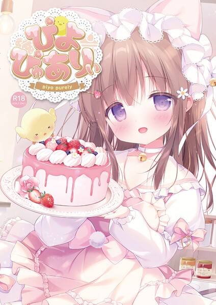 ぴよぴゅありぃ【デジタル修正版】｜ぴよ寺むちゃ