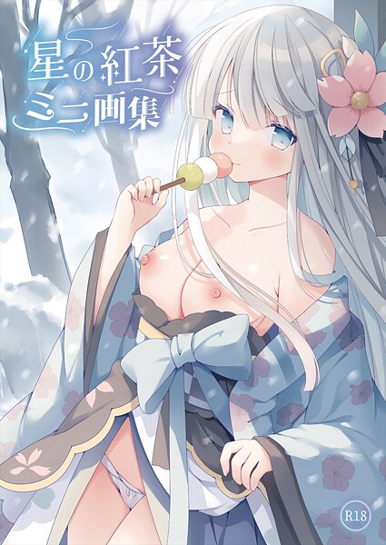 星の紅茶 ミニ画集【デジタル修正版】｜星の紅茶