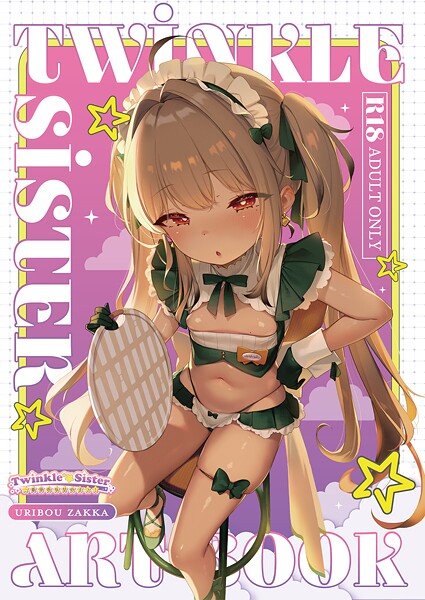 Twinkle☆Sister 〜一番身近な女の子っ!〜【デジタル修正版】｜うりぼうざっか店
