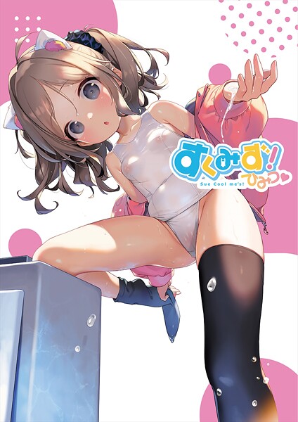 すくみず! Sue Cool me’s ひみつ【デジタル修正版】｜うりぼうざっか店