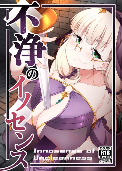 不浄のイノセンス｜幾枝風児