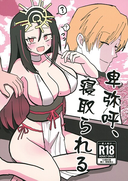 卑弥呼、寝取られる。｜インド僧