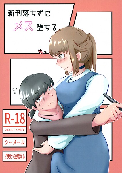 新刊落ちずにメス堕ちる｜NARUN.