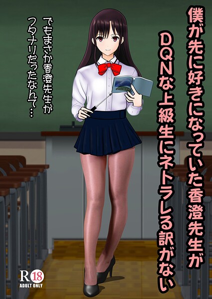僕が先に好きだった香澄先生がDQNな上級生にネトラレる訳がない｜中村趣味人
