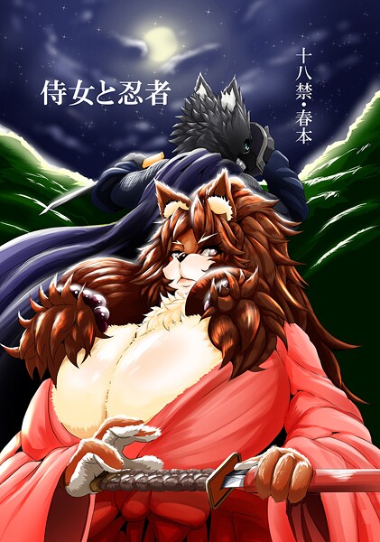 侍女と忍者｜アザービロチ