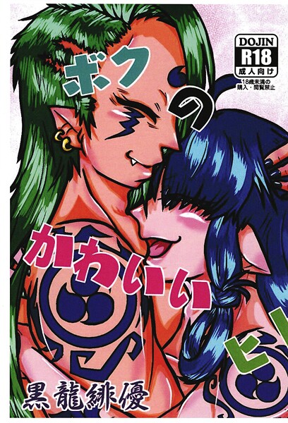 ボクのかわいいヒト｜緋優