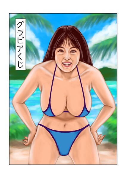 グラビアくじ｜tsuyoshi