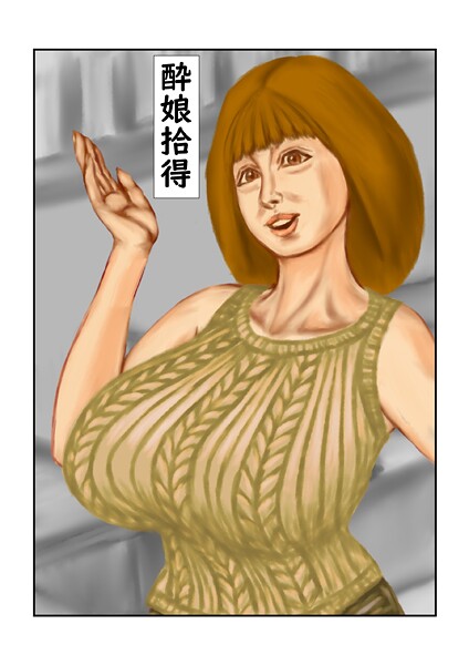 酔娘拾得｜tsuyoshi