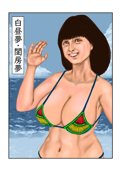 白昼夢・閨房夢｜tsuyoshi