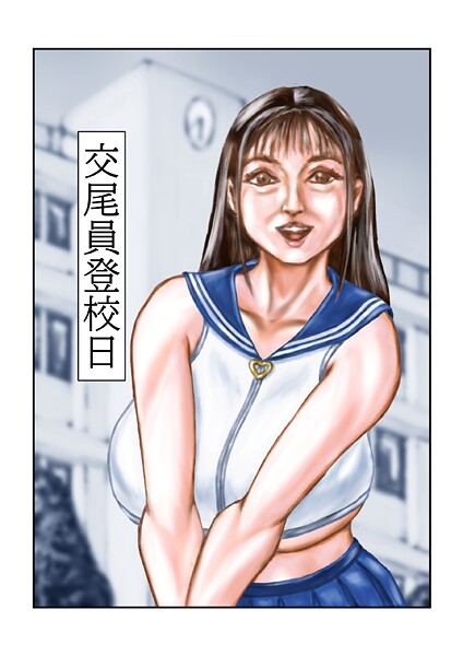 交尾員登校日｜tsuyoshi