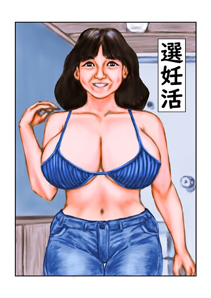 選妊活|tsuyoshi