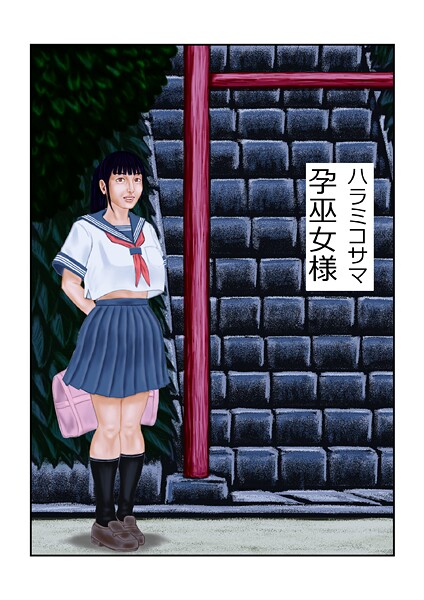 孕巫女様｜tsuyoshi