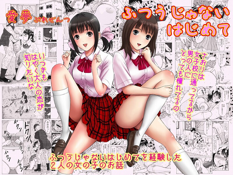 ふつうじゃないはじめて｜愛夢