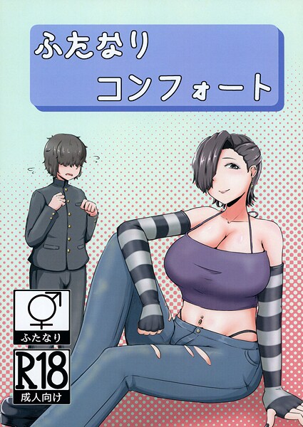 ふたなりコンフォート｜NARUN.