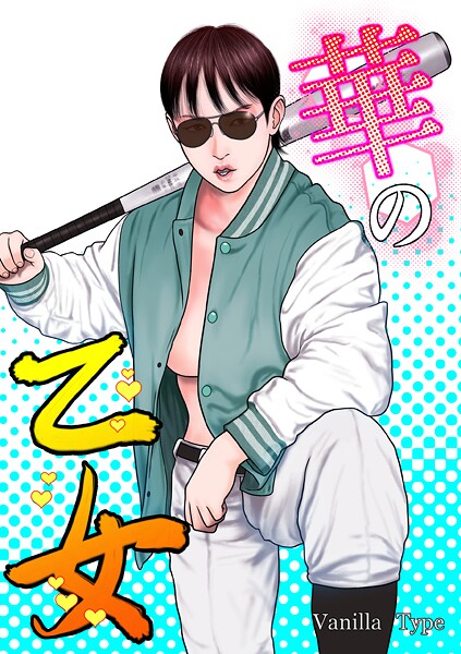 華の乙女｜バニラタイプ