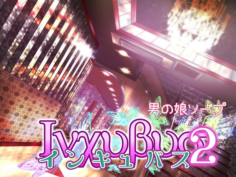 インキュバス2｜バニラタイプ