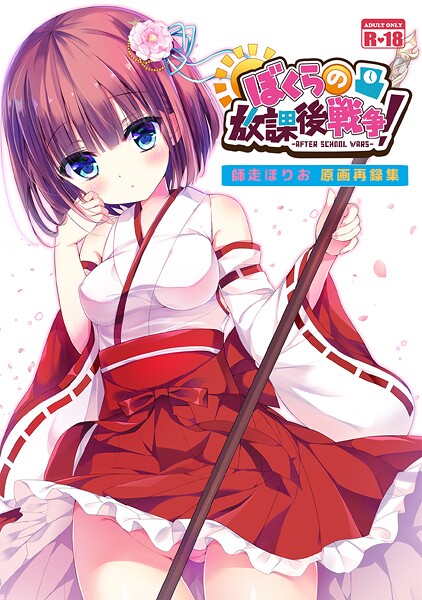 ぼくらの放課後戦争! 師走ほりお原画再録集｜師走ほりお