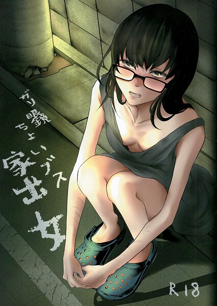 ガリ眼鏡ちょいブス家出女｜猫田始愛
