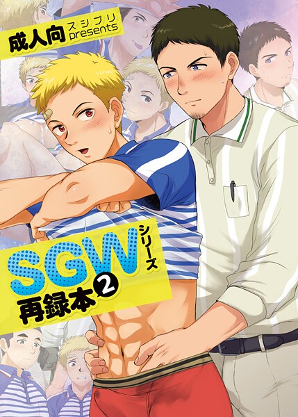SGWシリーズ再録本2｜かんべ忠治