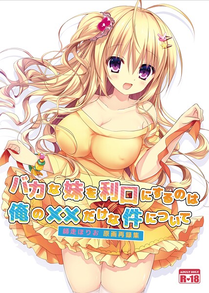バカな妹を利口にするのは俺の××だけな件について 師走ほりお原画再録集｜師走ほりお