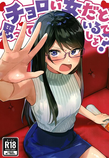 チョロい女だと思っているでしょ?｜アキバラガン