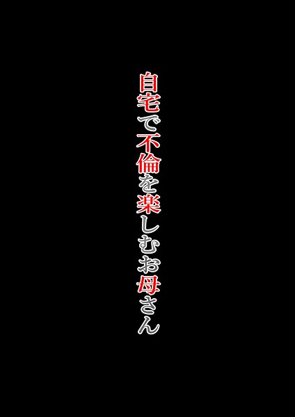 自宅で不倫を楽しむお母さん｜ニワトリ仙人